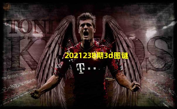 2021238期3d图谜
