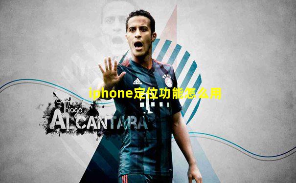 iphone定位功能怎么用