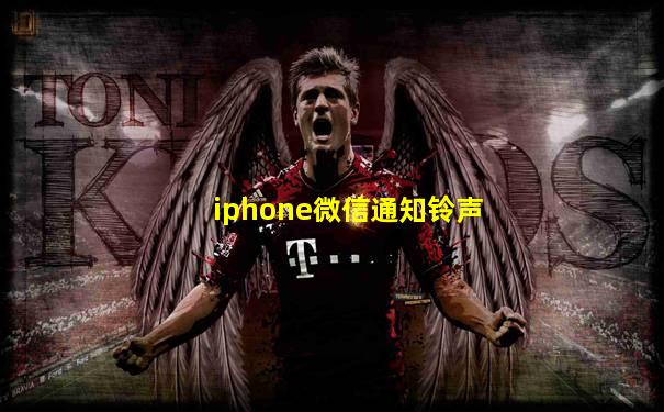 iphone微信通知铃声