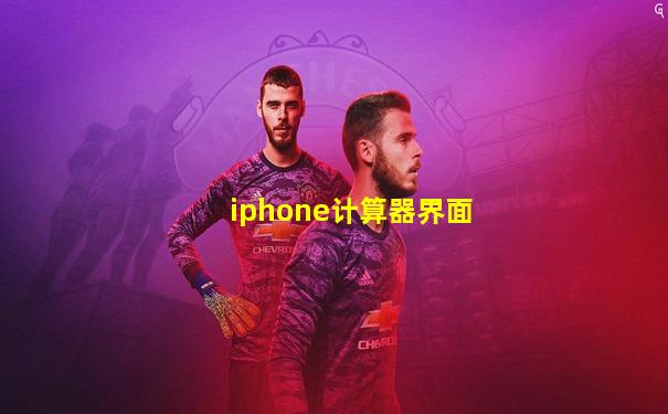 iphone计算器界面