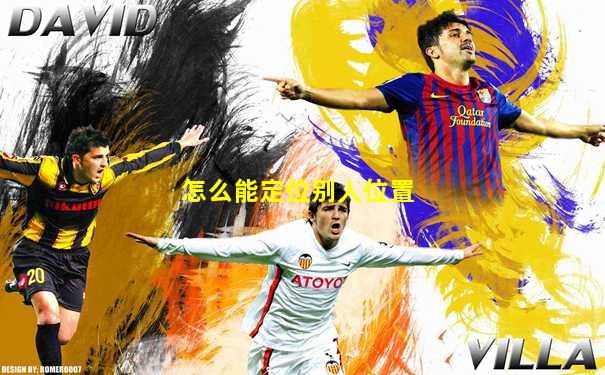 怎么能定位别人位置