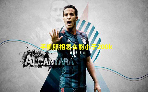 手机照相怎么能小于200k