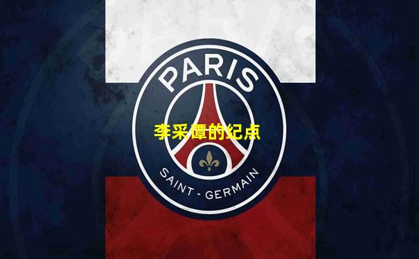 李采谭的纪点